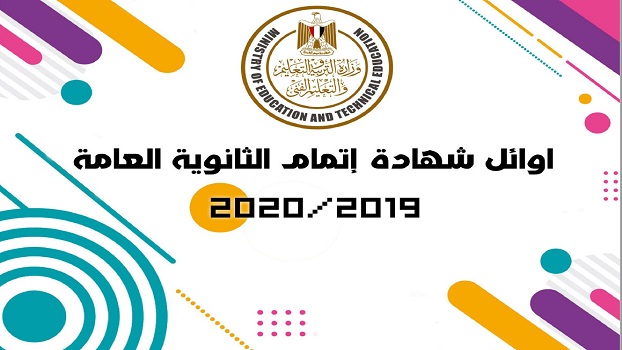 أوائل الثانوية العامة 2020